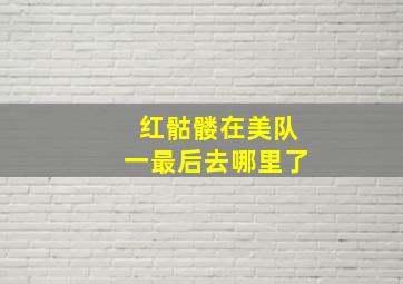 红骷髅在美队一最后去哪里了