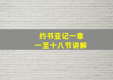 约书亚记一章一至十八节讲解