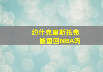 约什克里斯托弗能重回NBA吗