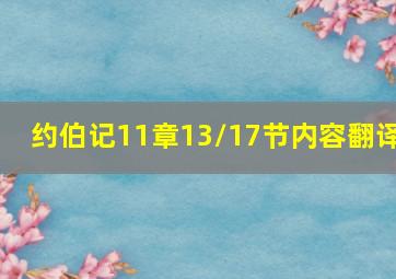 约伯记11章13/17节内容翻译