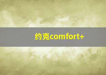 约克comfort+