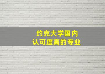 约克大学国内认可度高的专业