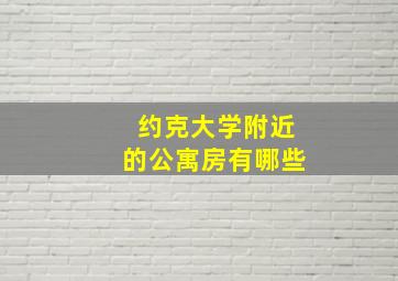 约克大学附近的公寓房有哪些