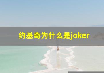 约基奇为什么是joker