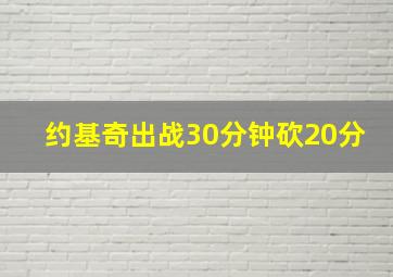 约基奇出战30分钟砍20分