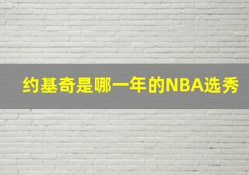 约基奇是哪一年的NBA选秀