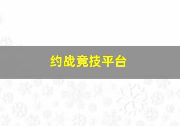 约战竞技平台