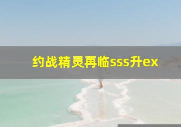 约战精灵再临sss升ex