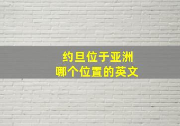 约旦位于亚洲哪个位置的英文