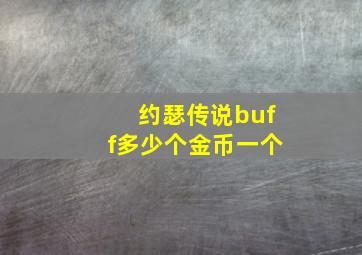 约瑟传说buff多少个金币一个