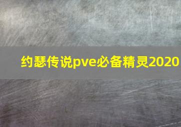 约瑟传说pve必备精灵2020