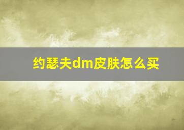 约瑟夫dm皮肤怎么买