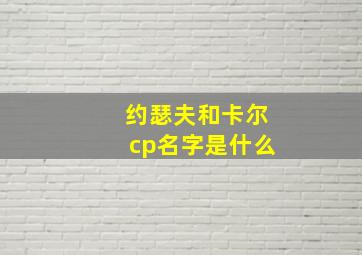 约瑟夫和卡尔cp名字是什么