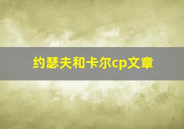 约瑟夫和卡尔cp文章