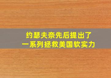 约瑟夫奈先后提出了一系列拯救美国软实力