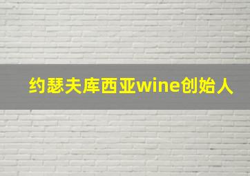 约瑟夫库西亚wine创始人