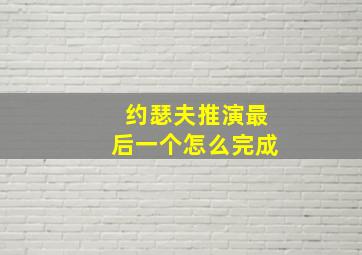 约瑟夫推演最后一个怎么完成