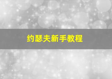 约瑟夫新手教程