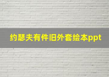 约瑟夫有件旧外套绘本ppt