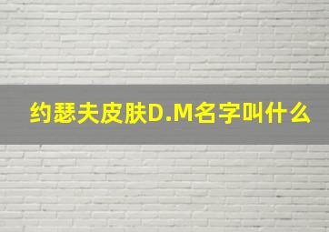 约瑟夫皮肤D.M名字叫什么