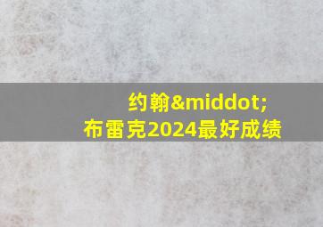 约翰·布雷克2024最好成绩