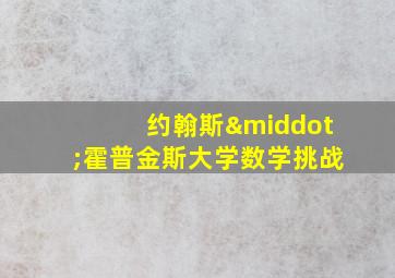 约翰斯·霍普金斯大学数学挑战