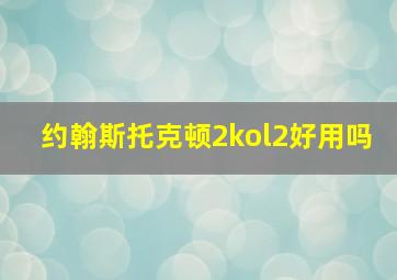 约翰斯托克顿2kol2好用吗