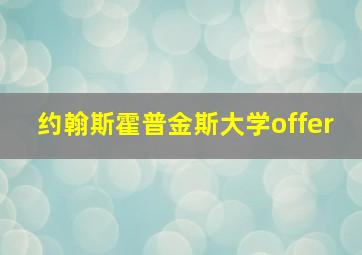 约翰斯霍普金斯大学offer