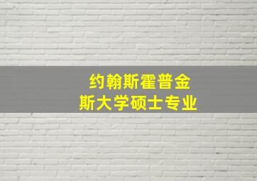 约翰斯霍普金斯大学硕士专业