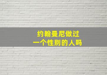 约翰曼尼做过一个性别的人吗