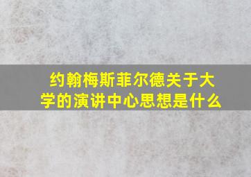 约翰梅斯菲尔德关于大学的演讲中心思想是什么