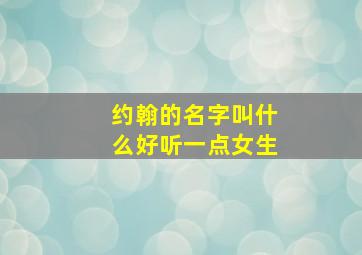 约翰的名字叫什么好听一点女生