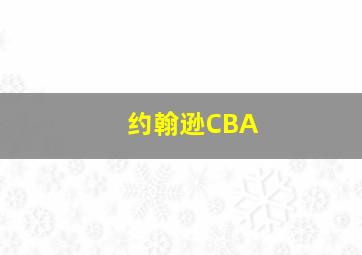 约翰逊CBA