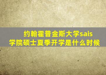 约翰霍普金斯大学sais学院硕士夏季开学是什么时候