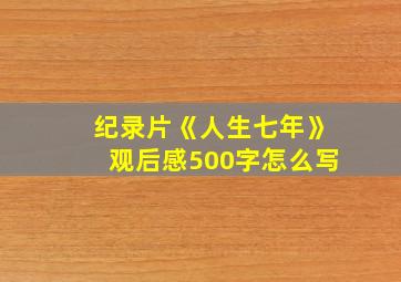 纪录片《人生七年》观后感500字怎么写