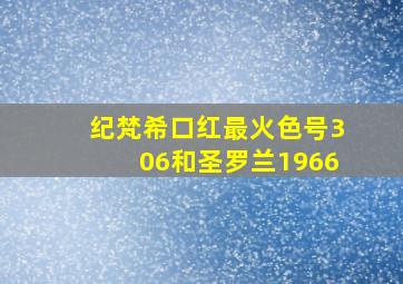 纪梵希口红最火色号306和圣罗兰1966