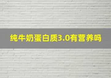 纯牛奶蛋白质3.0有营养吗