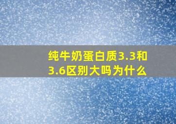 纯牛奶蛋白质3.3和3.6区别大吗为什么