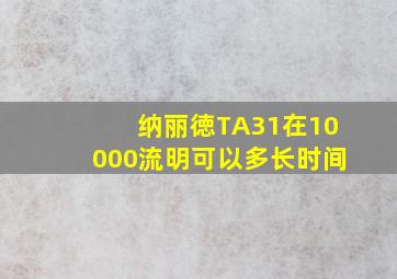 纳丽徳TA31在10000流明可以多长时间