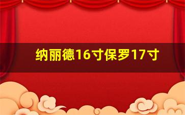 纳丽德16寸保罗17寸