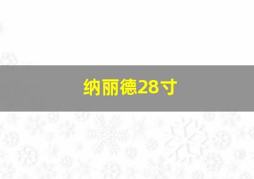 纳丽德28寸