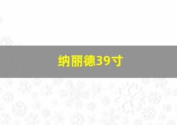 纳丽德39寸