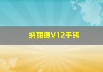 纳丽德V12手铐