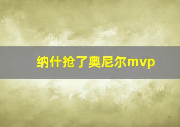 纳什抢了奥尼尔mvp