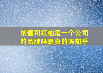 纳俪和红袖是一个公司的品牌吗是真的吗知乎