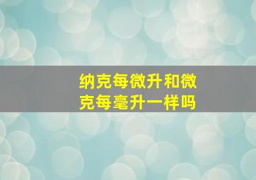 纳克每微升和微克每毫升一样吗