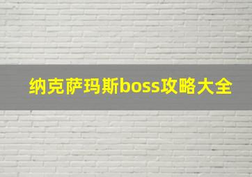 纳克萨玛斯boss攻略大全