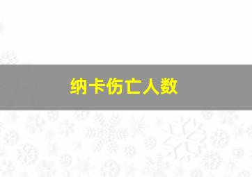 纳卡伤亡人数