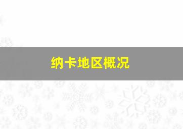 纳卡地区概况