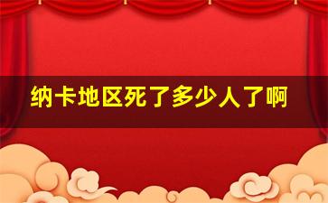 纳卡地区死了多少人了啊